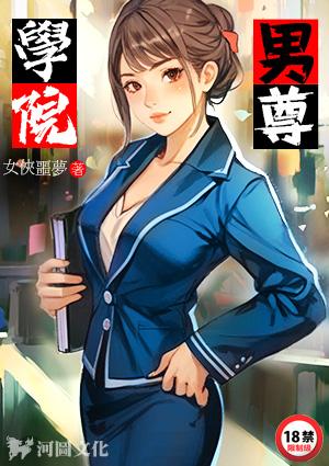 男尊学院女侠噩梦