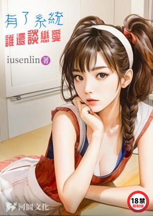 有了系统谁还谈恋爱免费
