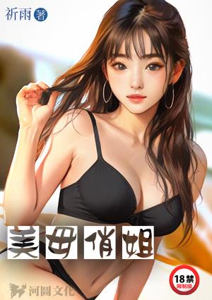 美母俏姐秦梦岚全集免费
