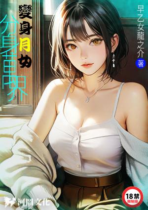 变身月女分身万界?