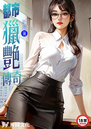 猎场美人计