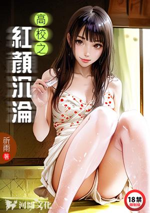 高校红颜沉沦无删减全文阅读