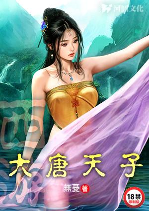 西游大唐天子免费阅读
