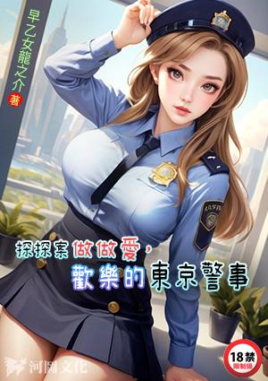 探探案做做爱欢乐的东京警事林修一早乙女龙之介