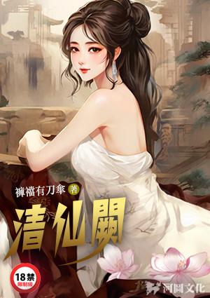 清仙阙裤裆里有刀伞