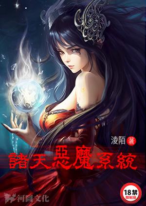 诸天恶魔系统米娅