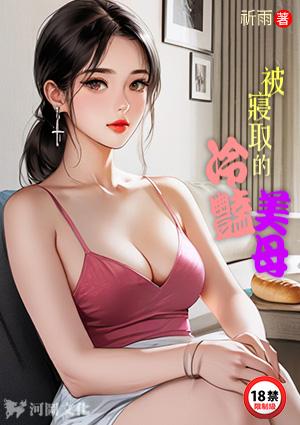 被寝取的冷艳美母祛雨