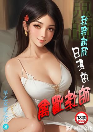 鬼师我穿越成日漫的禽兽教师!