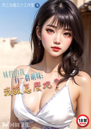 妹控的我有一群萌妹我该怎么把她删除