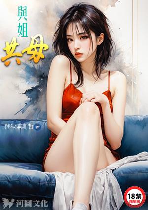 与姐共母TXT