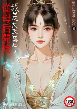 我是大昏君从母后开始