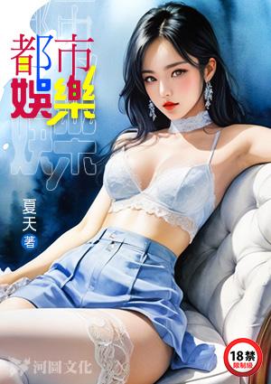 都市娱乐潜归则之皇