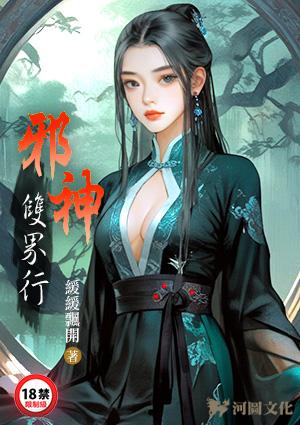 邪神境界