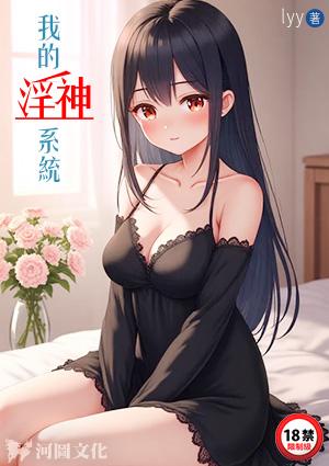 我的淫神系统主角易三辰