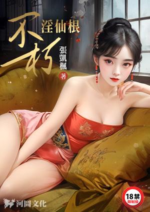 不朽淫仙根全本txt百度