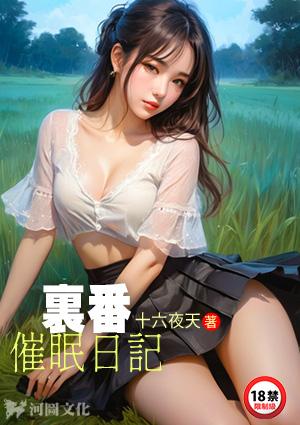 催眠 日文