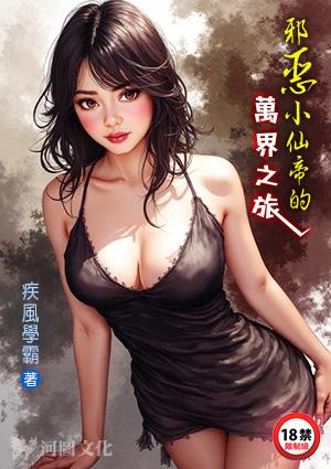 邪恶小仙帝的万界之旅 最新章节 无弹窗