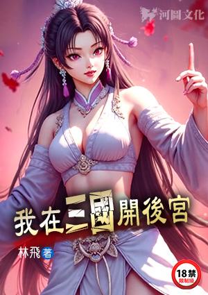 我在三国开后宫陈顺在线阅读