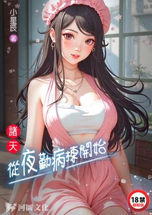 诸天从夜勤病栋开始最新章节列表