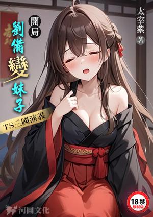 三国开局成为刘备的首席谋士