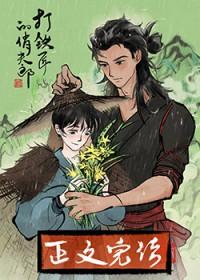 打铁匠的俏夫郎番外TXT