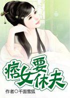 痞女逆袭种田忙全文免费阅读