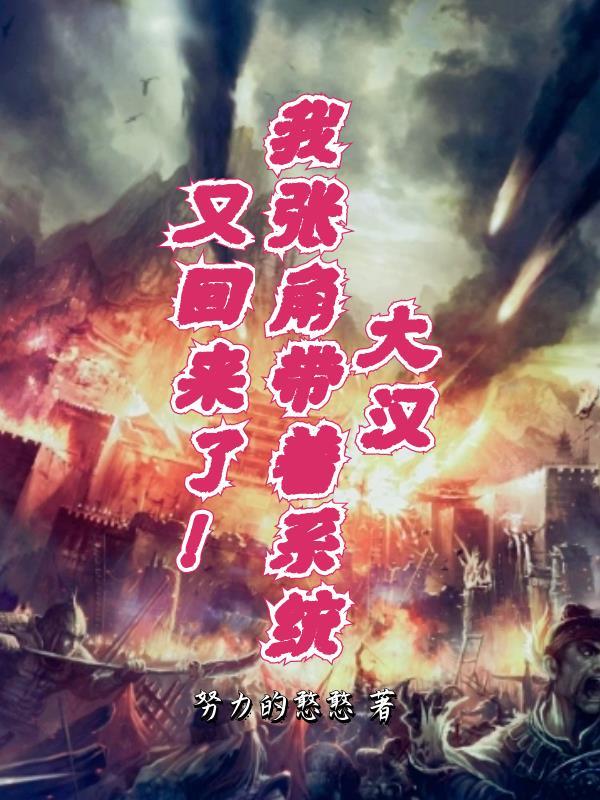 张角我大意了啊