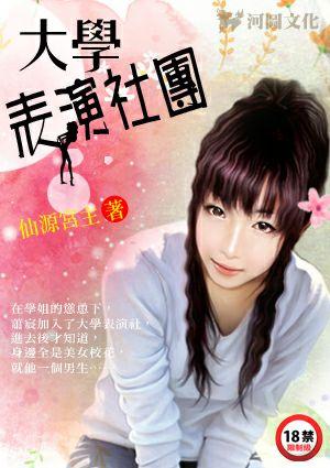大学表演社团萧宸版txt