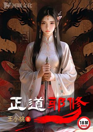 正道邪修王小桃最新章节更新