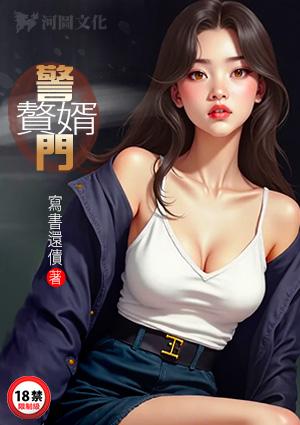 警门赘婿全文