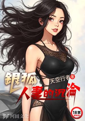 银狐人物介绍百科