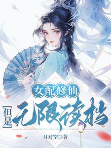 但是无限读档完