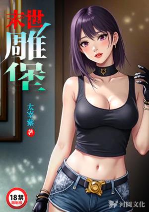 末世雕堡催眠师