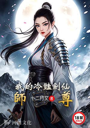 我的冷艳剑仙师尊TXT