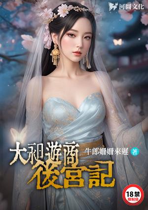 大昶游商后宫记(青尘直上)
