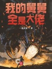 我的舅舅全是大佬 第44章