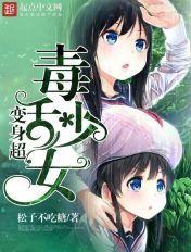 变身超毒舌少女百科