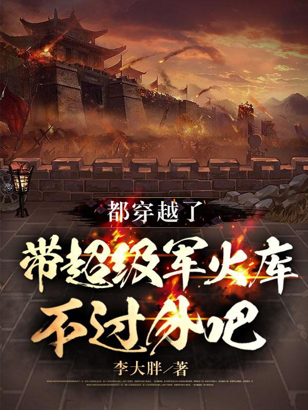 都穿越了带超级军火库不过分吧TXT