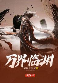 万界之临