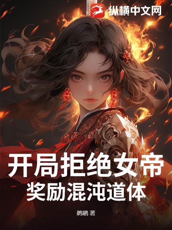 玄幻开局拒绝圣女