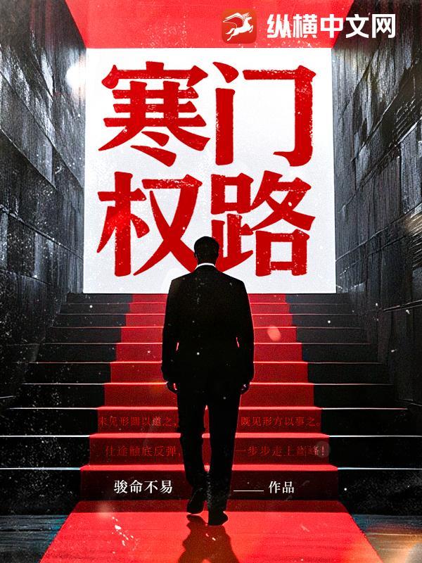 寒门权路免费阅读