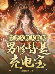 绿茶修仙
