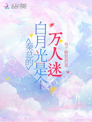 白月光秦臻