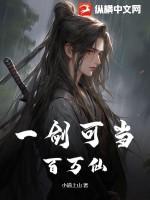 一剑可当百万仙笔趣阁
