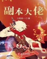 副本大佬是FIVE[综