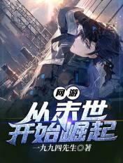 从末世崛起免费