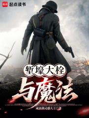 堑壕大栓与魔法原著