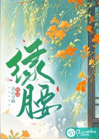 绿腰舞代表什么