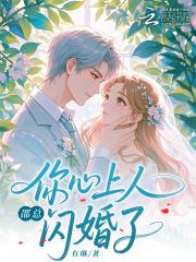 我闪婚了恶毒女配的心上人