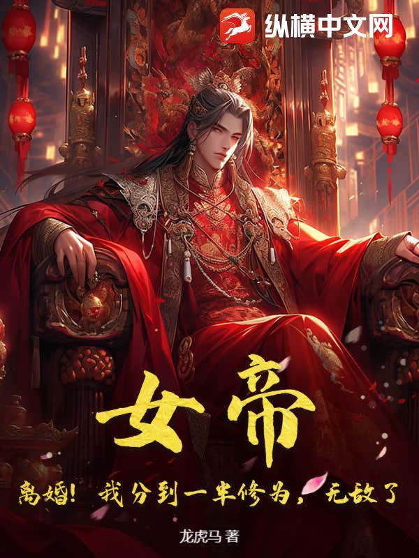 女帝离婚记